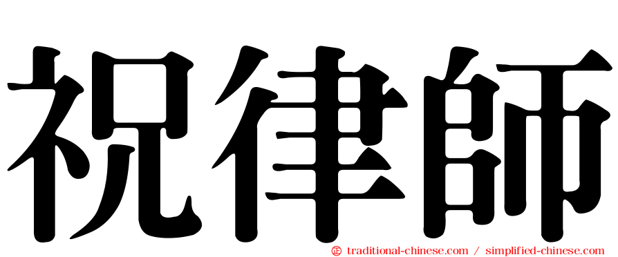 祝律師