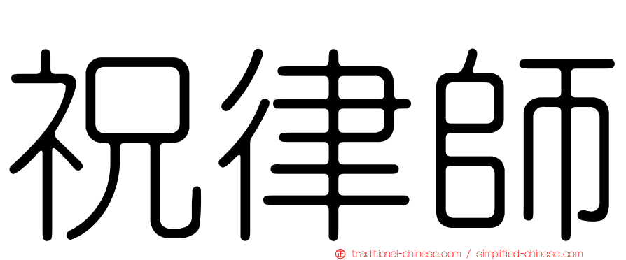 祝律師
