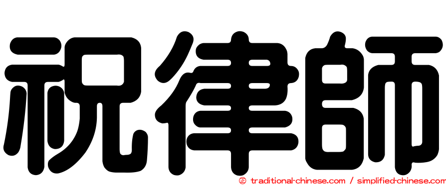 祝律師