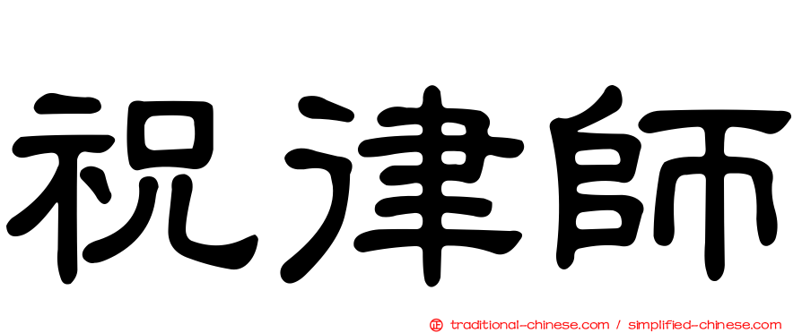 祝律師
