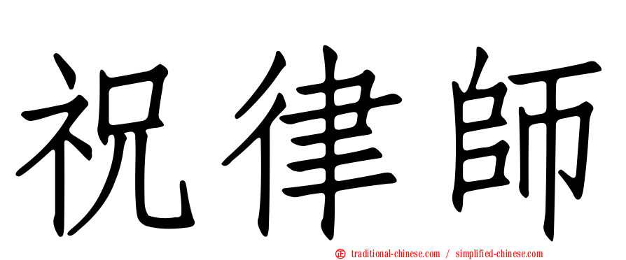 祝律師
