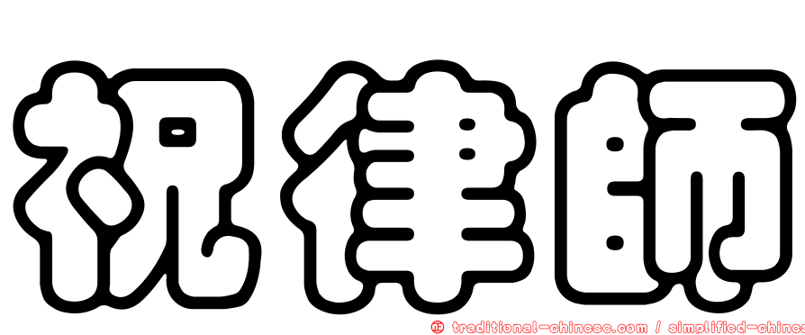 祝律師