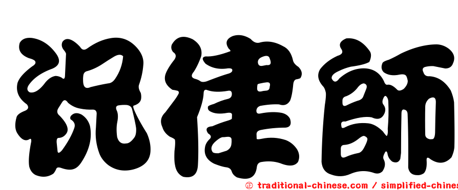 祝律師