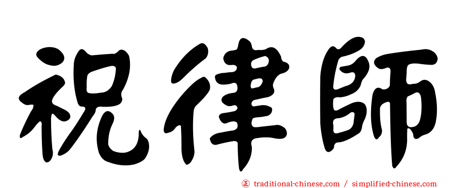 祝律師