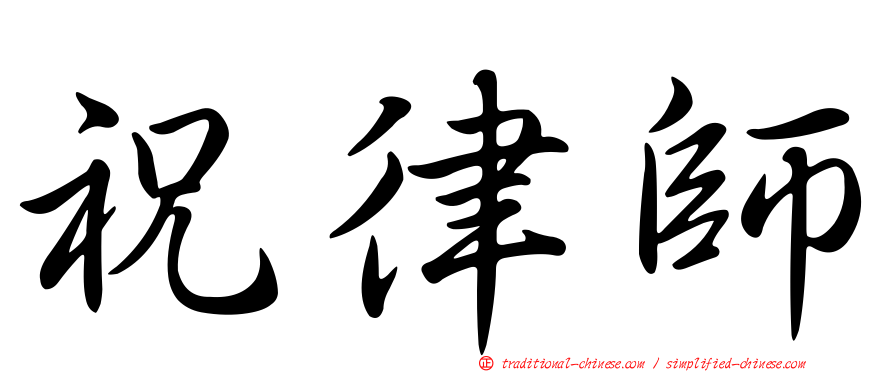 祝律師