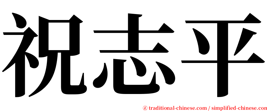 祝志平 serif font