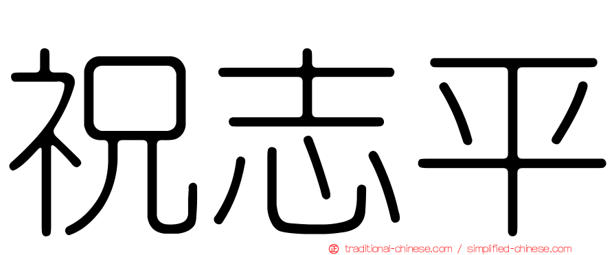祝志平