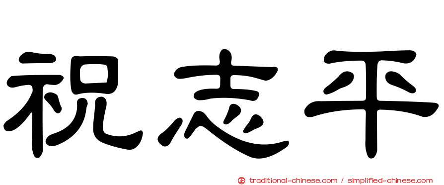 祝志平