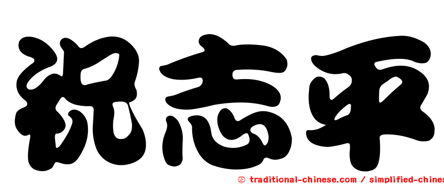 祝志平