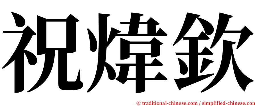 祝煒欽 serif font