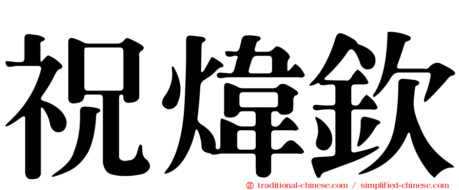 祝煒欽