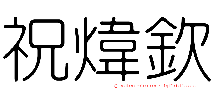 祝煒欽