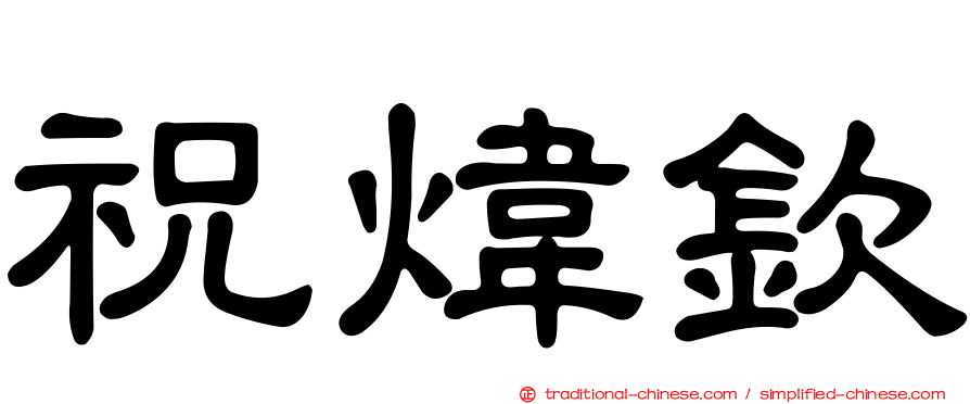 祝煒欽