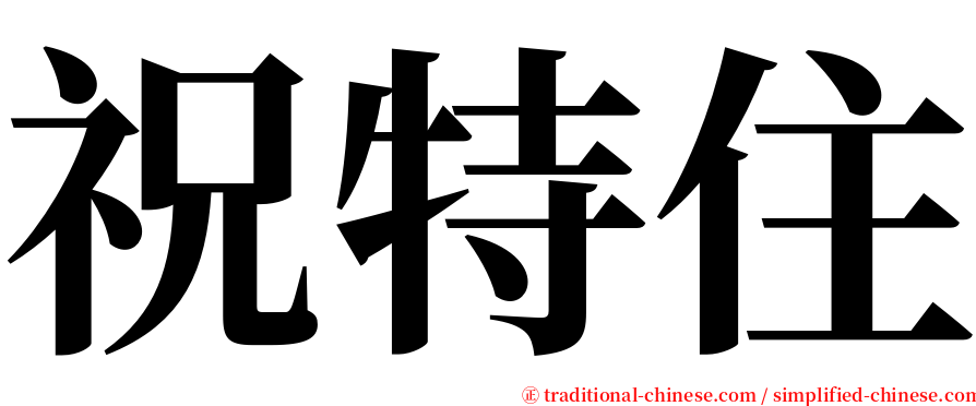 祝特住 serif font