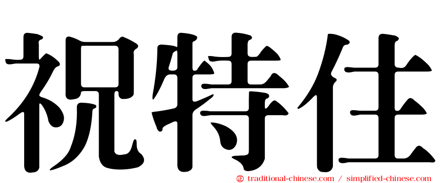 祝特住