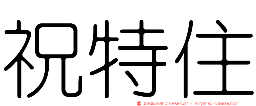 祝特住