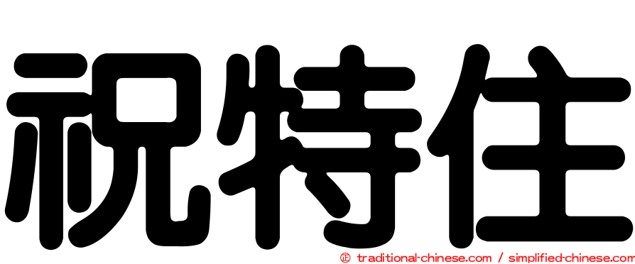 祝特住