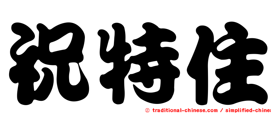 祝特住