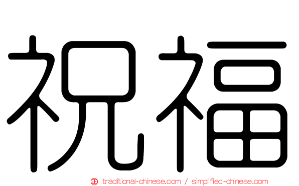 祝福