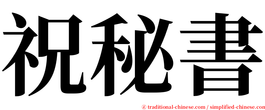 祝秘書 serif font
