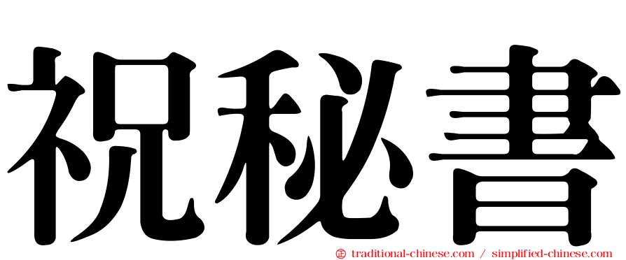 祝秘書