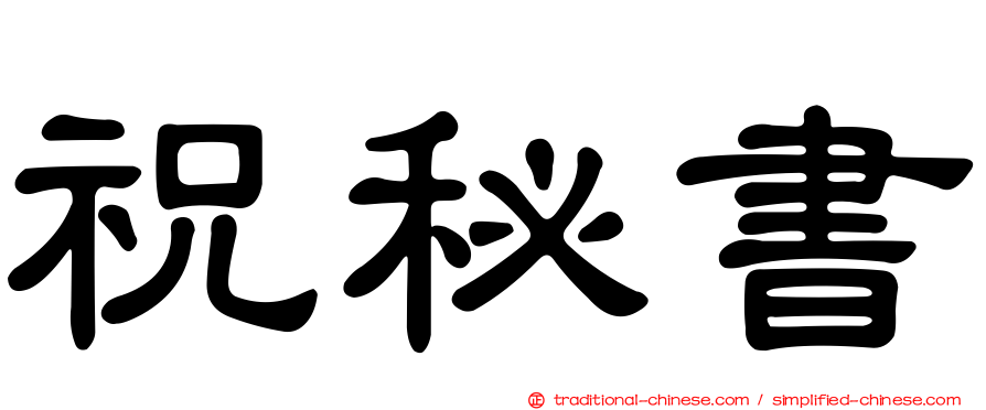 祝秘書