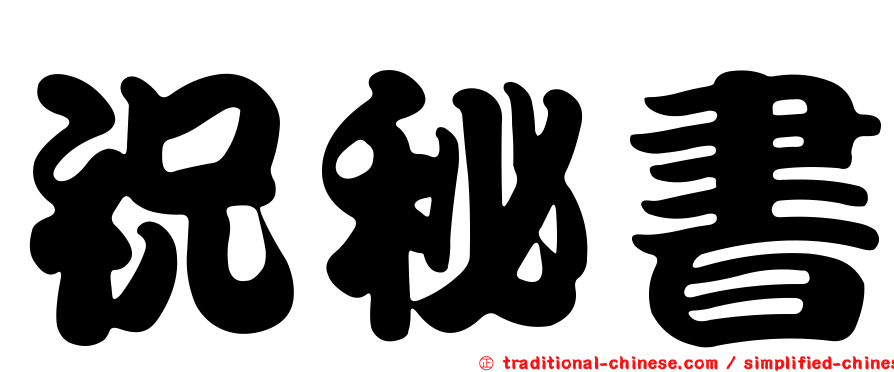 祝秘書