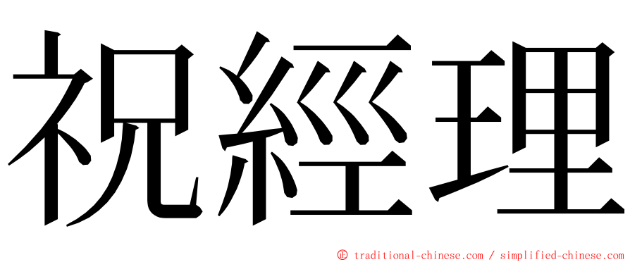 祝經理 ming font