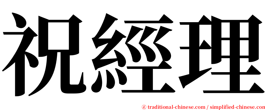 祝經理 serif font