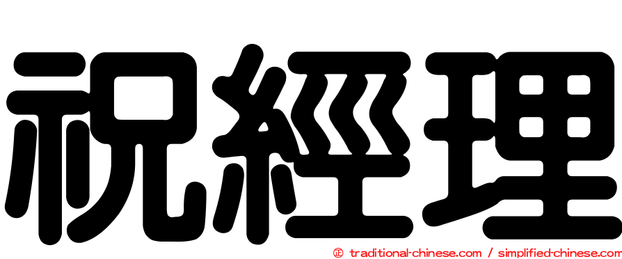 祝經理