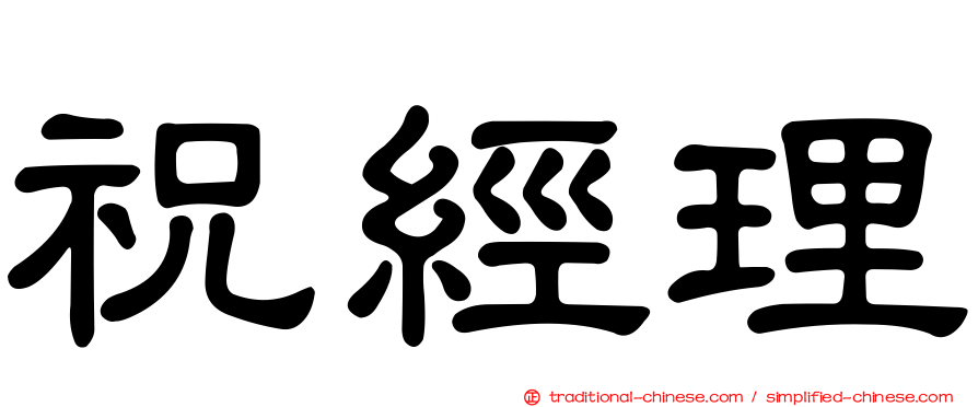祝經理
