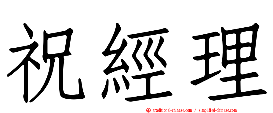 祝經理