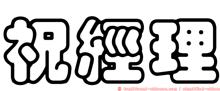 祝經理