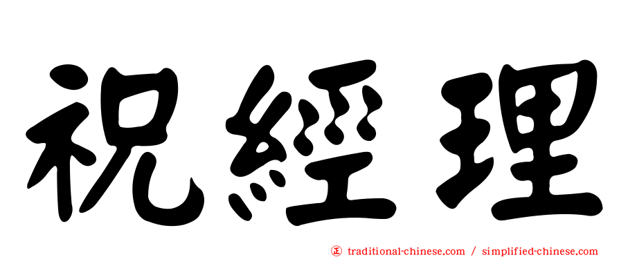 祝經理