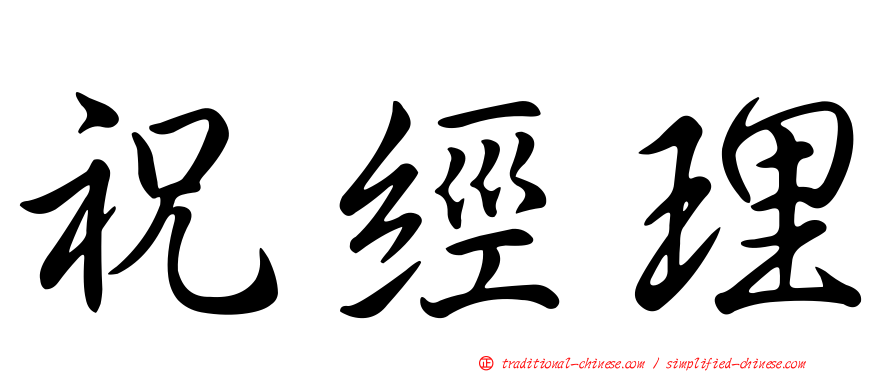 祝經理