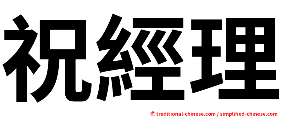 祝經理