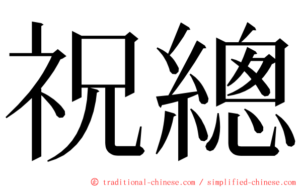 祝總 ming font