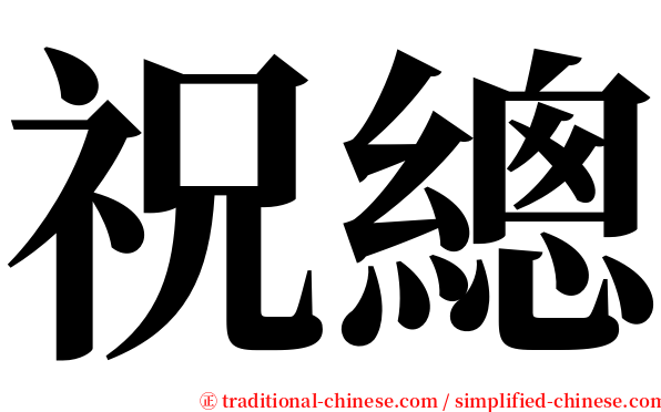 祝總 serif font