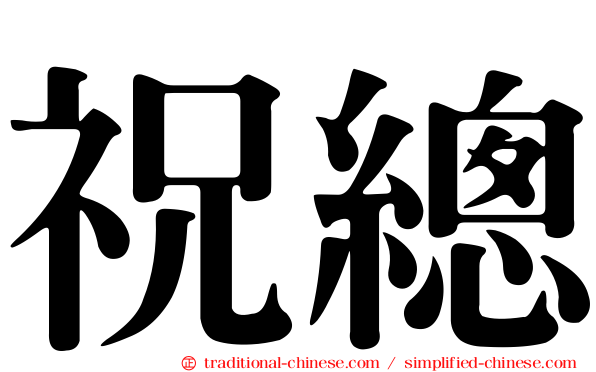 祝總