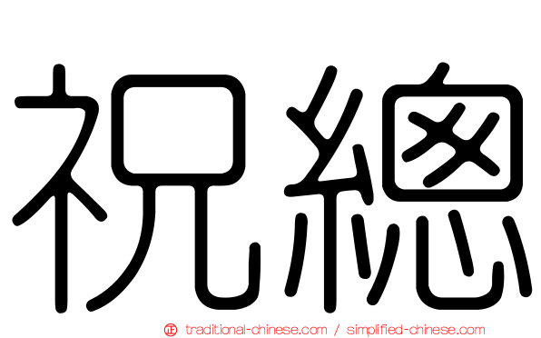 祝總