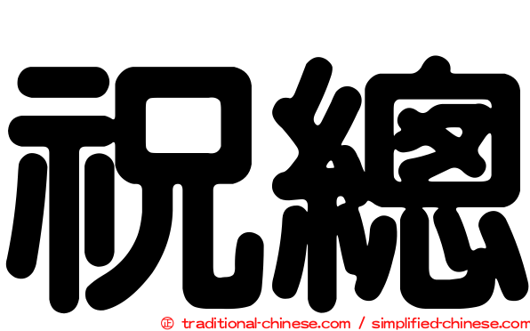 祝總
