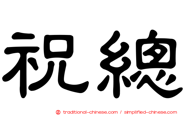 祝總