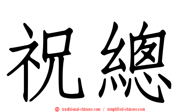祝總
