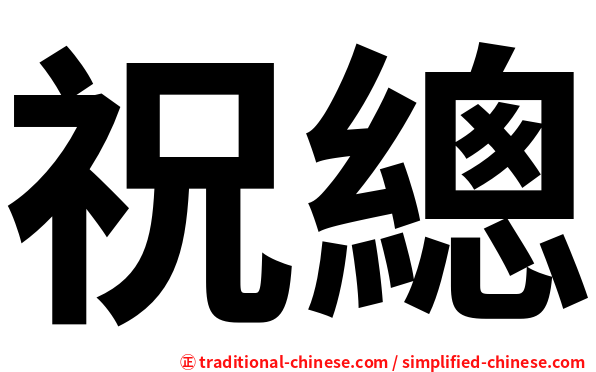 祝總