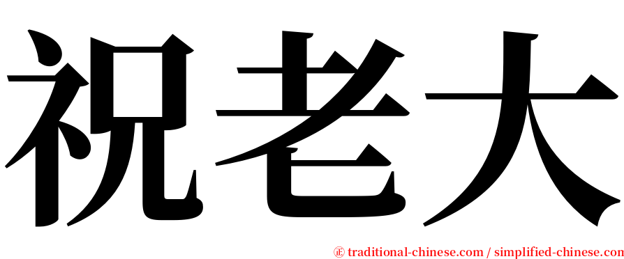 祝老大 serif font