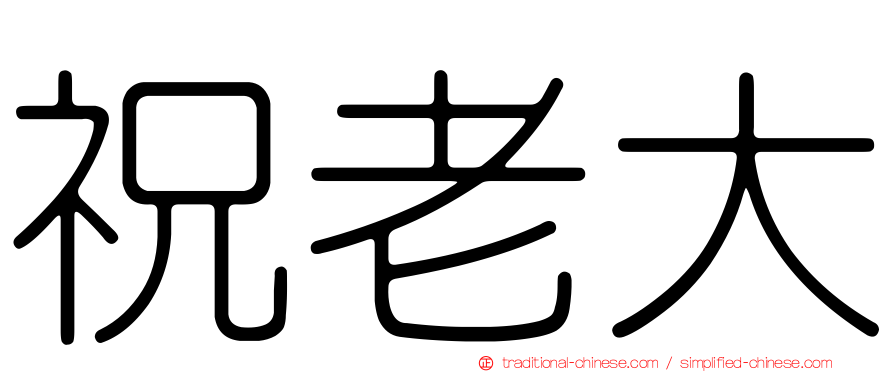祝老大