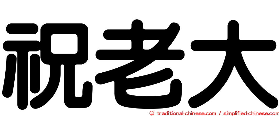 祝老大