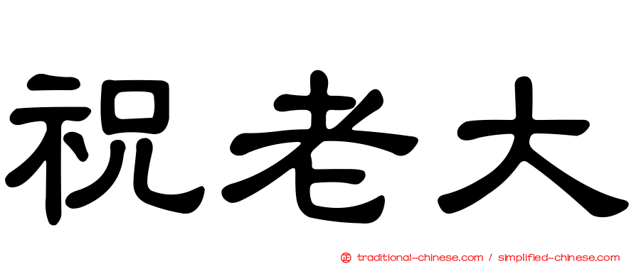 祝老大