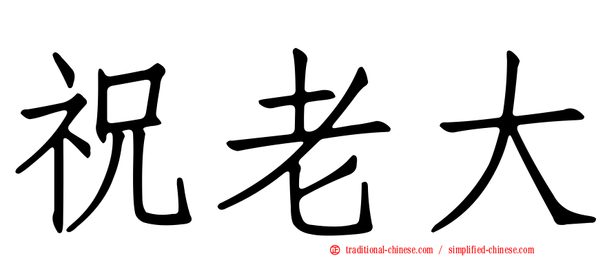 祝老大
