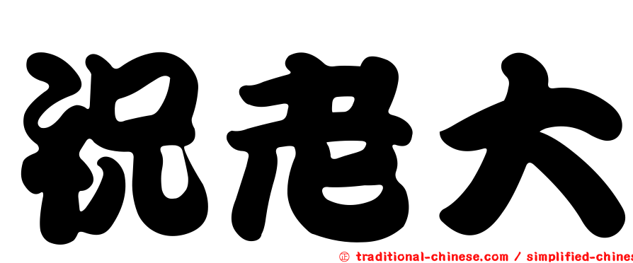 祝老大